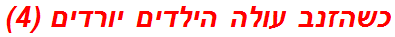 כשהזנב עולה הילדים יורדים (4)
