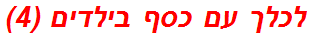 לכלך עם כסף בילדים (4)