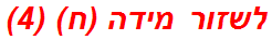 לשזור מידה (ח) (4)