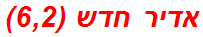 אדיר חדש (6,2)