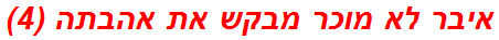 איבר לא מוכר מבקש את אהבתה (4)