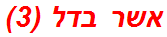 אשר בדל (3)