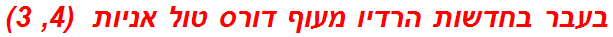 בעבר בחדשות הרדיו מעוף דורס טול אניות  (4, 3)