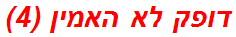 דופק לא האמין (4)