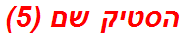 הסטיק שם (5)