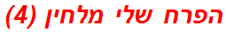 הפרח שלי מלחין (4)