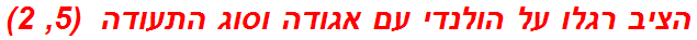 הציב רגלו על הולנדי עם אגודה וסוג התעודה  (5, 2)