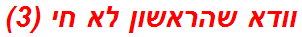 וודא שהראשון לא חי (3)