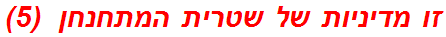 זו מדיניות של שטרית המתחנחן  (5)