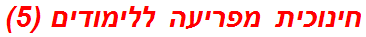 חינוכית מפריעה ללימודים (5)