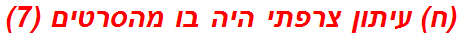 (ח) עיתון צרפתי היה בו מהסרטים (7)