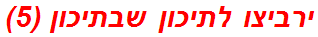 ירביצו לתיכון שבתיכון (5)