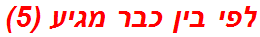 לפי בין כבר מגיע (5)