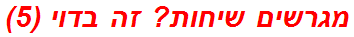 מגרשים שיחות? זה בדוי (5)
