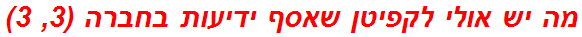 מה יש אולי לקפיטן שאסף ידיעות בחברה (3, 3)