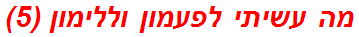 מה עשיתי לפעמון וללימון (5)