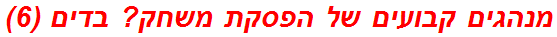 מנהגים קבועים של הפסקת משחק? בדים (6)