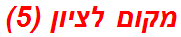 מקום לציון (5)