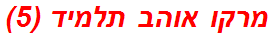 מרקו אוהב תלמיד (5)