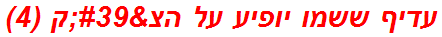 עדיף ששמו יופיע על הצ'ק (4)