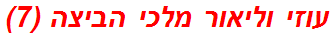 עוזי וליאור מלכי הביצה (7)