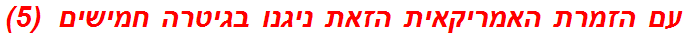 עם הזמרת האמריקאית הזאת ניגנו בגיטרה חמישים  (5)
