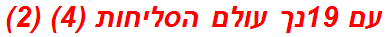 עם 19נך עולם הסליחות (4) (2)