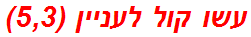 עשו קול לעניין (5,3)