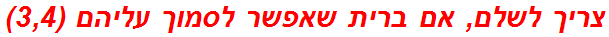 צריך לשלם, אם ברית שאפשר לסמוך עליהם (3,4)