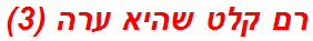 רם קלט שהיא ערה (3)