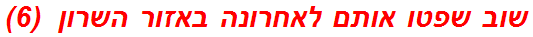 שוב שפטו אותם לאחרונה באזור השרון  (6)