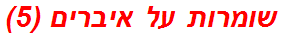 שומרות על איברים (5)