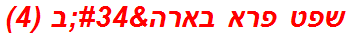 שפט פרא בארה"ב (4)