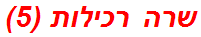 שרה רכילות (5)