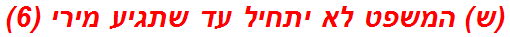 (ש) המשפט לא יתחיל עד שתגיע מירי (6)