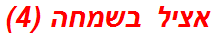 אציל בשמחה (4)