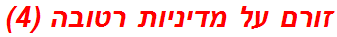 זורם על מדיניות רטובה (4)