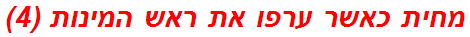 מחית כאשר ערפו את ראש המינות (4)