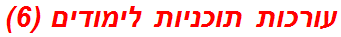 עורכות תוכניות לימודים (6)