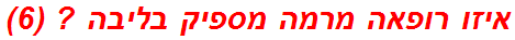 איזו רופאה מרמה מספיק בליבה ? (6)