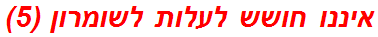 איננו חושש לעלות לשומרון (5)