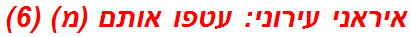 איראני עירוני: עטפו אותם (מ) (6)