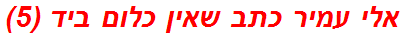 אלי עמיר כתב שאין כלום ביד (5)