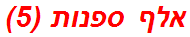 אלף ספנות (5)