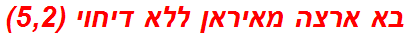 בא ארצה מאיראן ללא דיחוי (5,2)