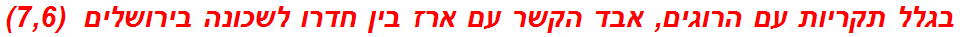 בגלל תקריות עם הרוגים, אבד הקשר עם ארז בין חדרו לשכונה בירושלים  (7,6)