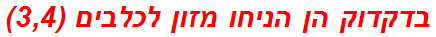 בדקדוק הן הניחו מזון לכלבים (3,4)