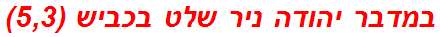 במדבר יהודה ניר שלט בכביש (5,3)