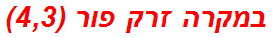 במקרה זרק פור (4,3)