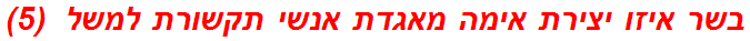 בשר איזו יצירת אימה מאגדת אנשי תקשורת למשל  (5)